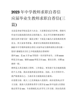 2023年中学教师求职自荐信 应届毕业生教师求职自荐信(三篇)