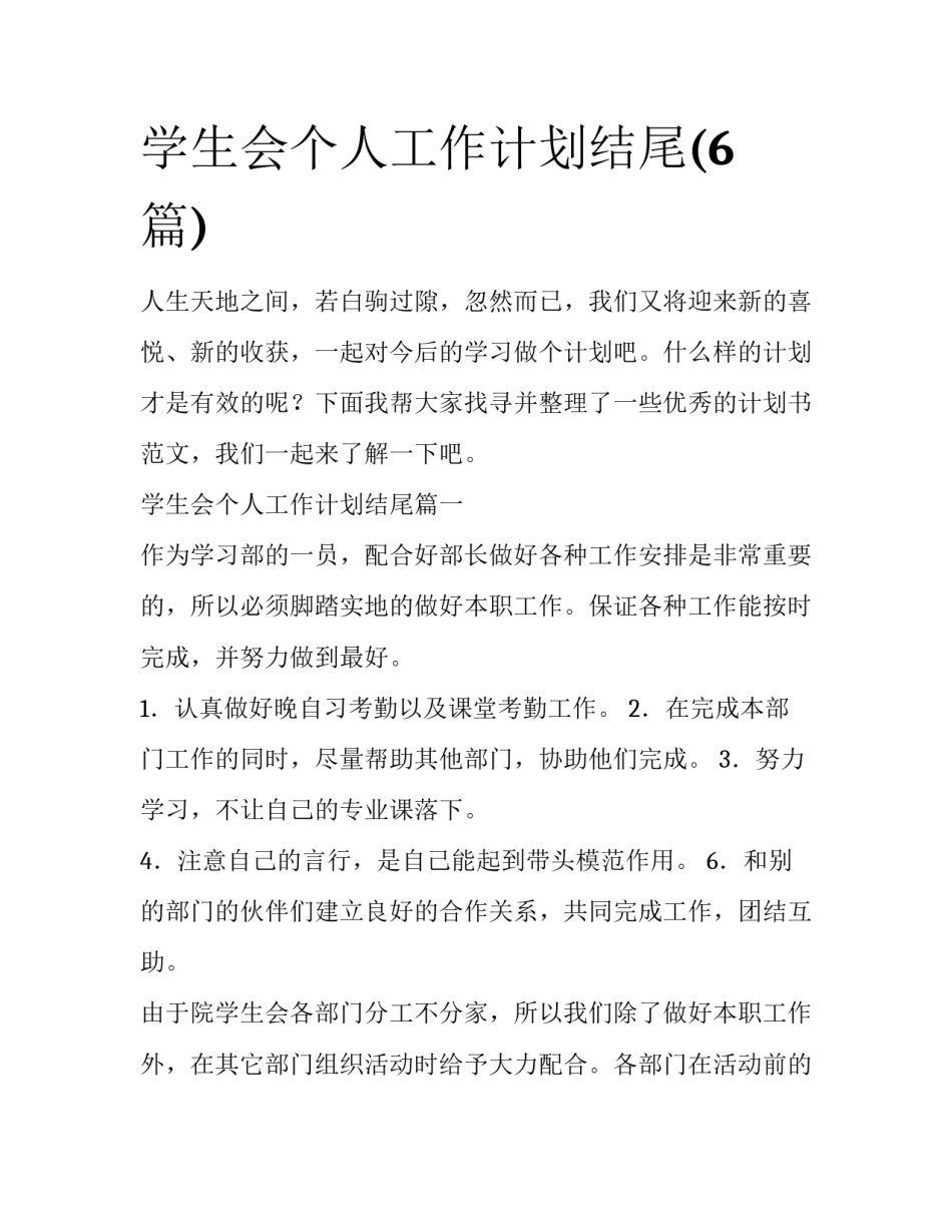 学生会个人工作计划结尾(6篇)_第1页
