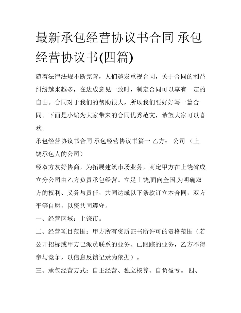 最新承包经营协议书合同 承包经营协议书(四篇)_第1页