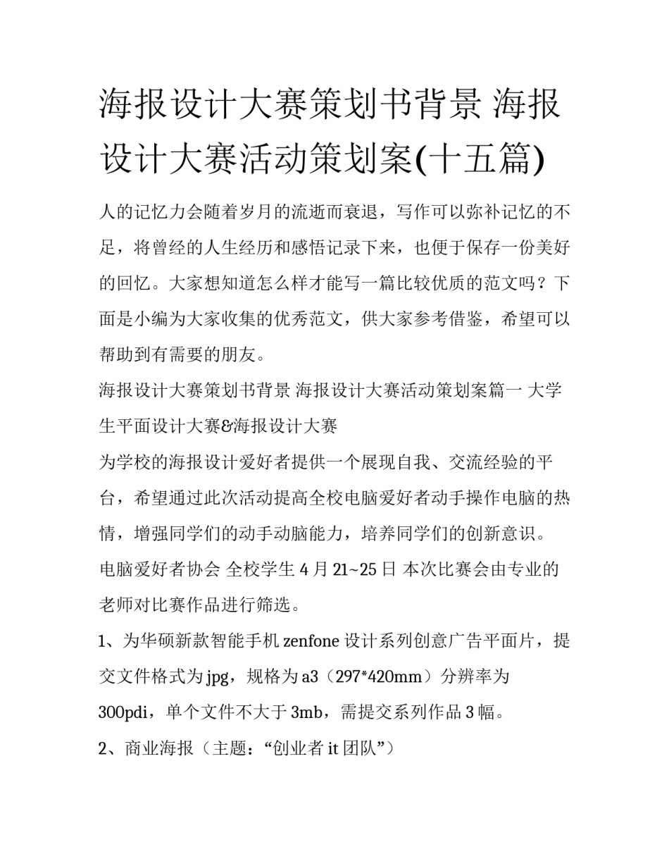 海报设计大赛策划书背景 海报设计大赛活动策划案(十五篇)_第1页