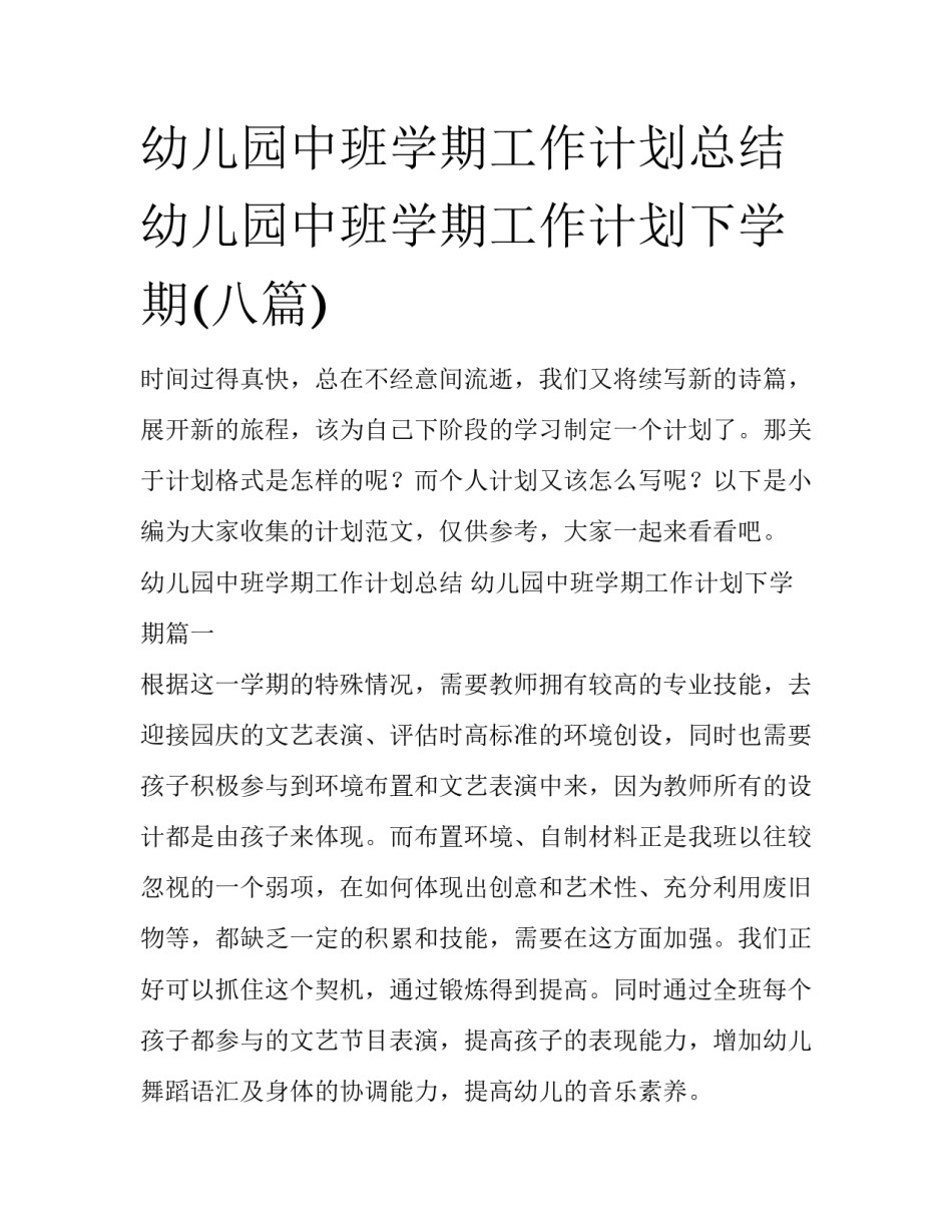 幼儿园中班学期工作计划总结 幼儿园中班学期工作计划下学期(八篇)_第1页