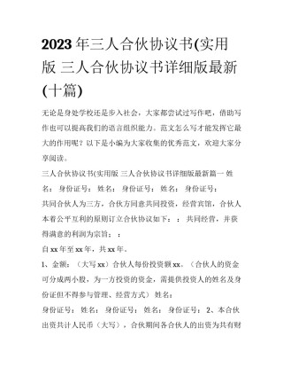 2023年三人合伙协议书(实用版 三人合伙协议书详细版最新(十篇)