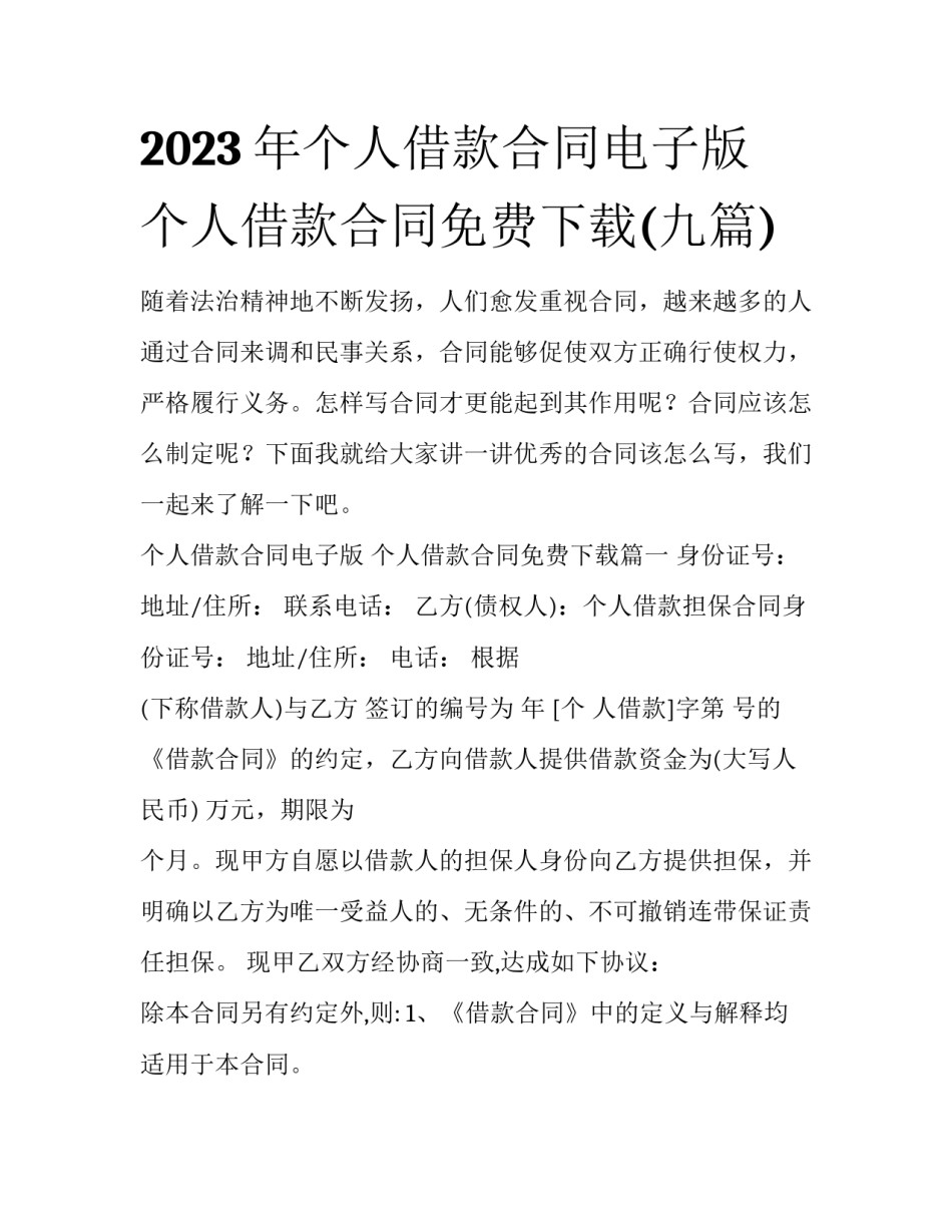 2023年个人借款合同电子版 个人借款合同免费下载(九篇)_第1页