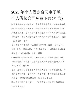 2023年个人借款合同电子版 个人借款合同免费下载(九篇)