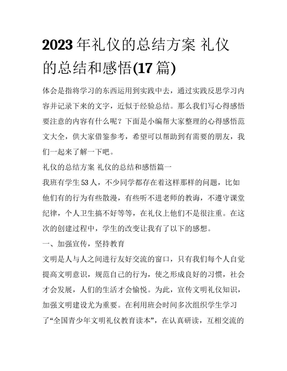 2023年礼仪的总结方案 礼仪的总结和感悟(17篇)_第1页