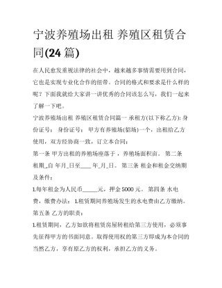 宁波养殖场出租 养殖区租赁合同(24篇)