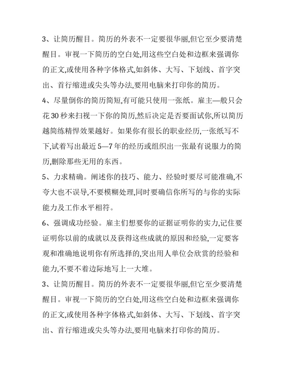 关于如何写出一份优秀简历的方法_第2页