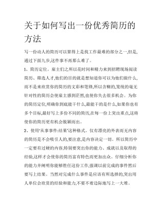 关于如何写出一份优秀简历的方法