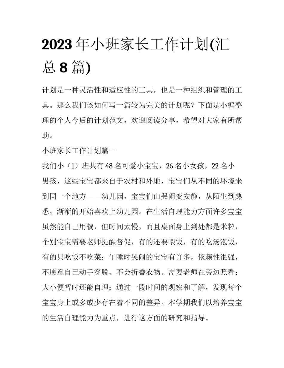2023年小班家长工作计划(汇总8篇)_第1页