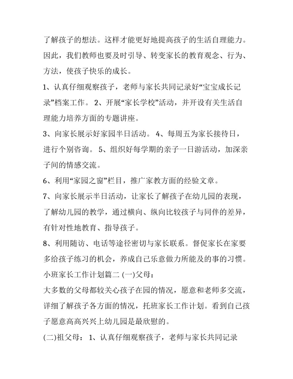2023年小班家长工作计划(汇总8篇)_第2页