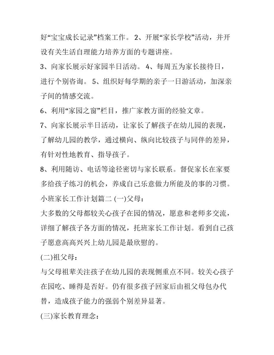 2023年小班家长工作计划(汇总8篇)_第3页
