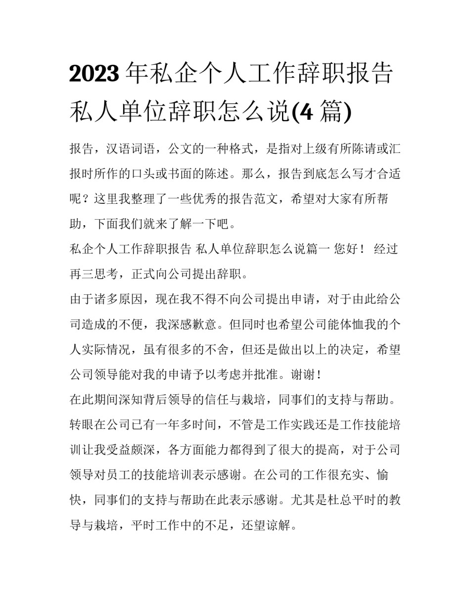 2023年私企个人工作辞职报告 私人单位辞职怎么说(4篇)_第1页