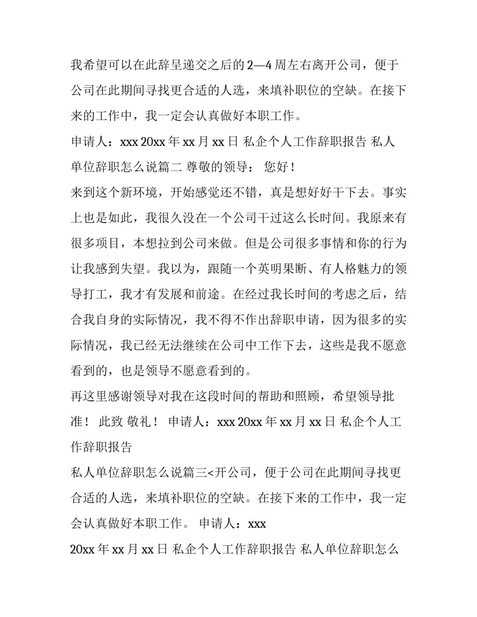 2023年私企个人工作辞职报告 私人单位辞职怎么说(4篇)_第2页