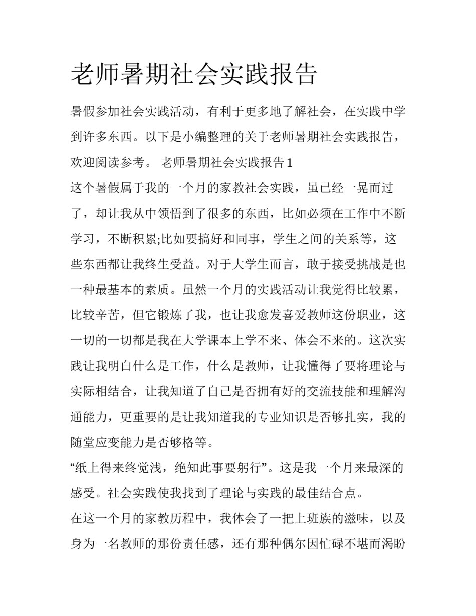 老师暑期社会实践报告_第1页