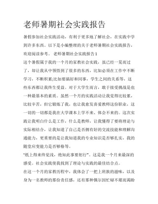 老师暑期社会实践报告