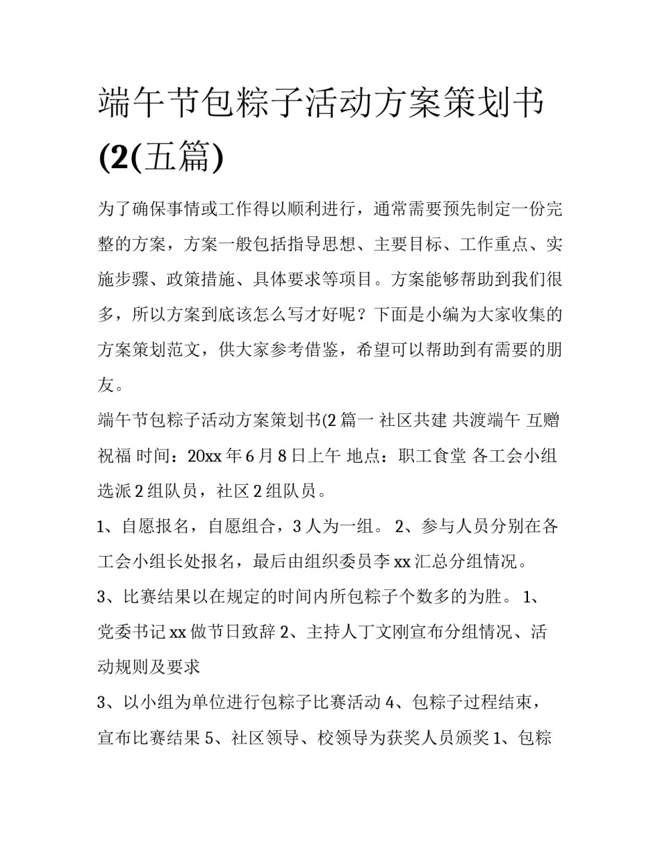 端午节包粽子活动方案策划书(2(五篇)_第1页