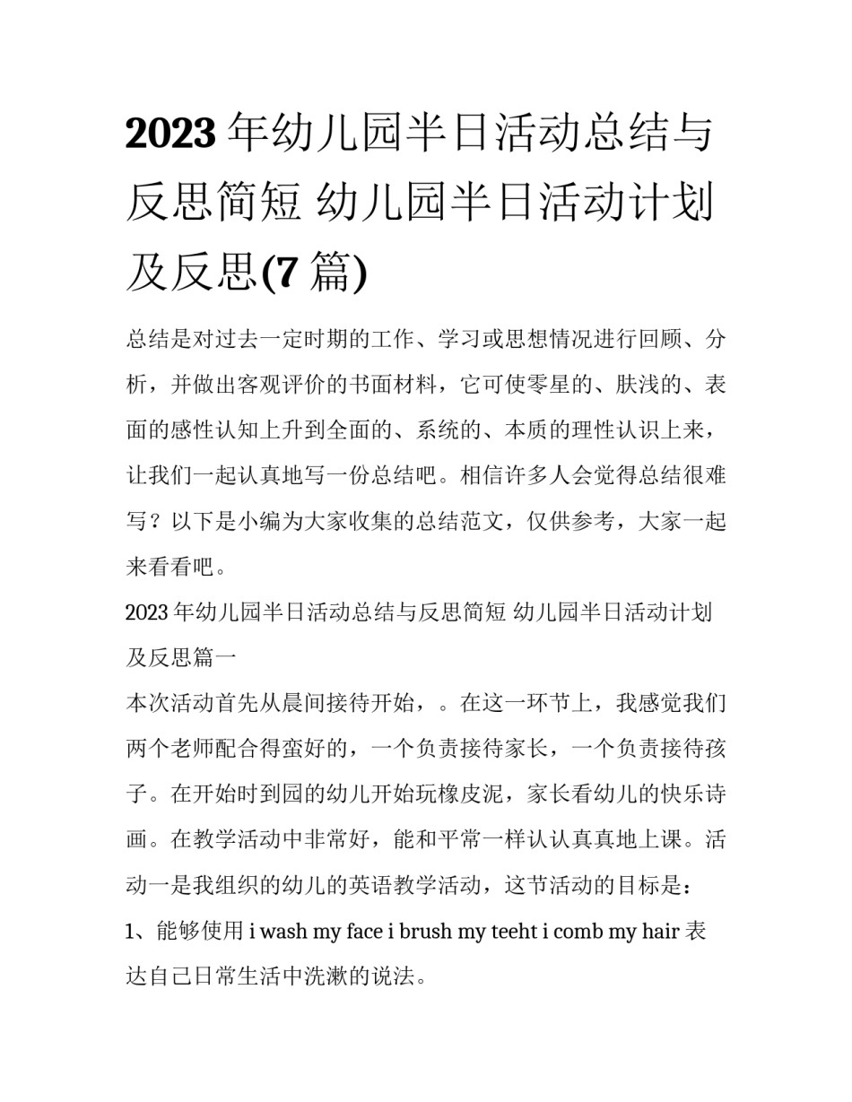 2023年幼儿园半日活动总结与反思简短 幼儿园半日活动计划及反思(7篇)_第1页