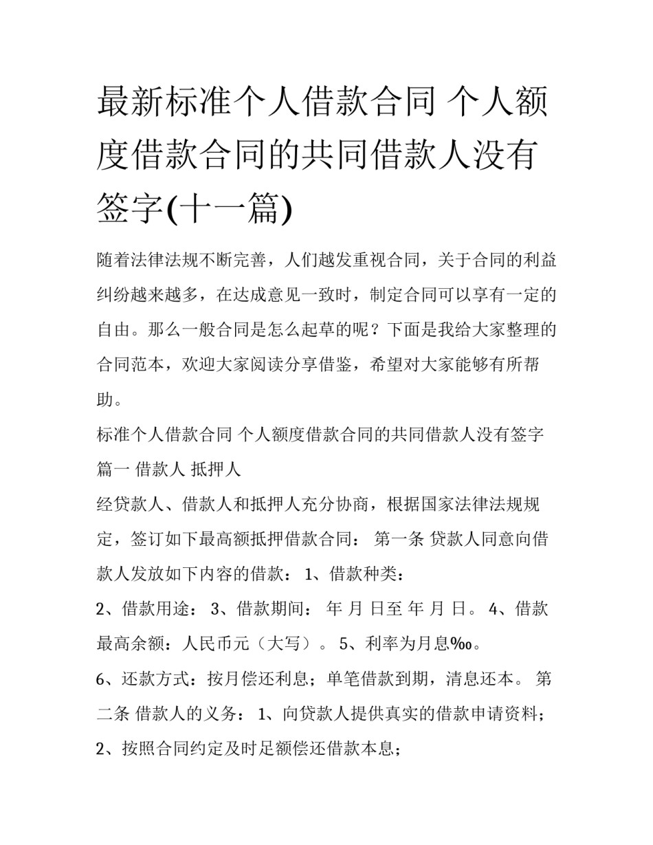 最新标准个人借款合同 个人额度借款合同的共同借款人没有签字(十一篇)_第1页