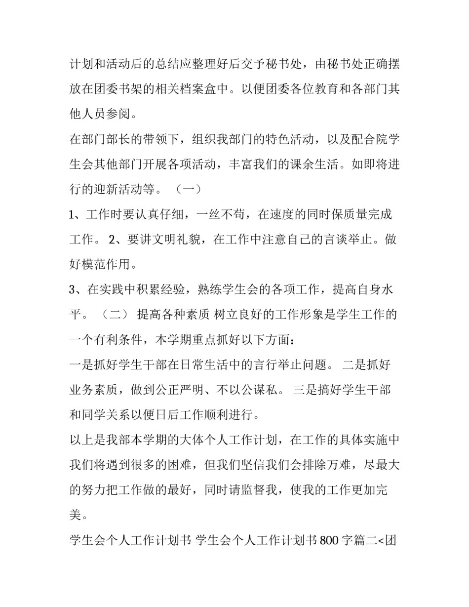学生会个人工作计划书 学生会个人工作计划书800字(7篇)_第2页