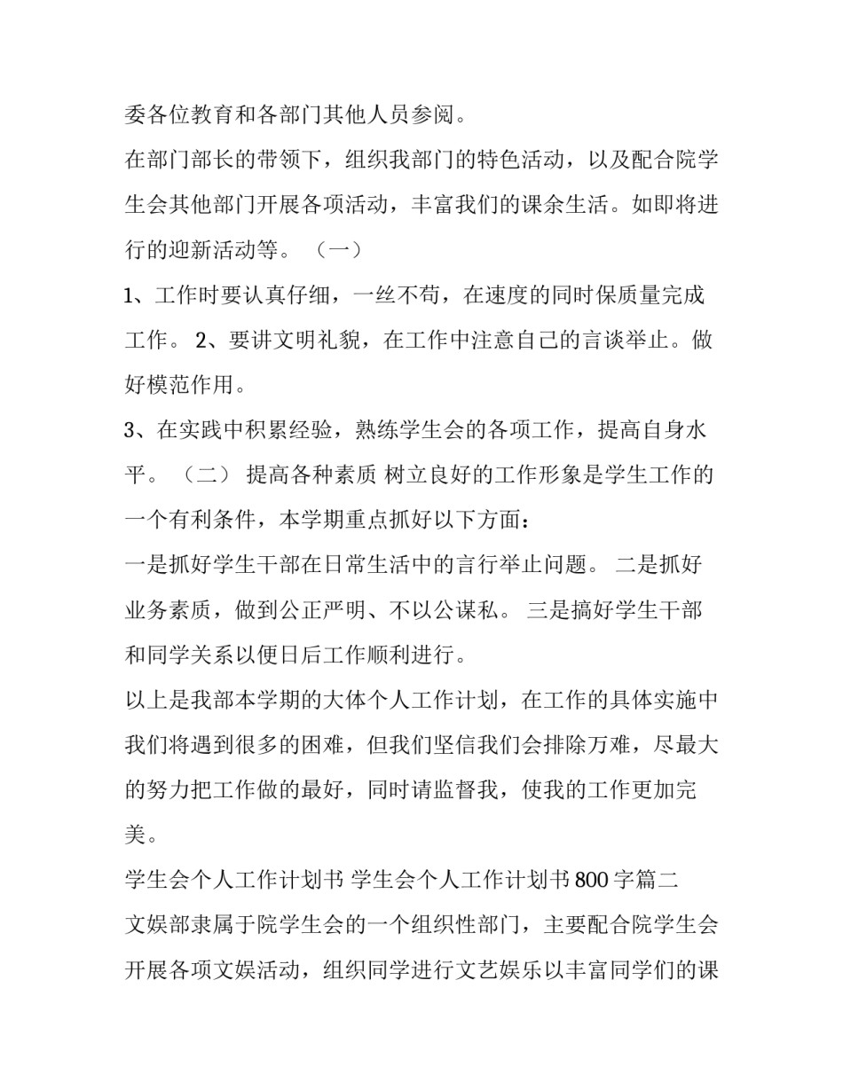 学生会个人工作计划书 学生会个人工作计划书800字(7篇)_第3页