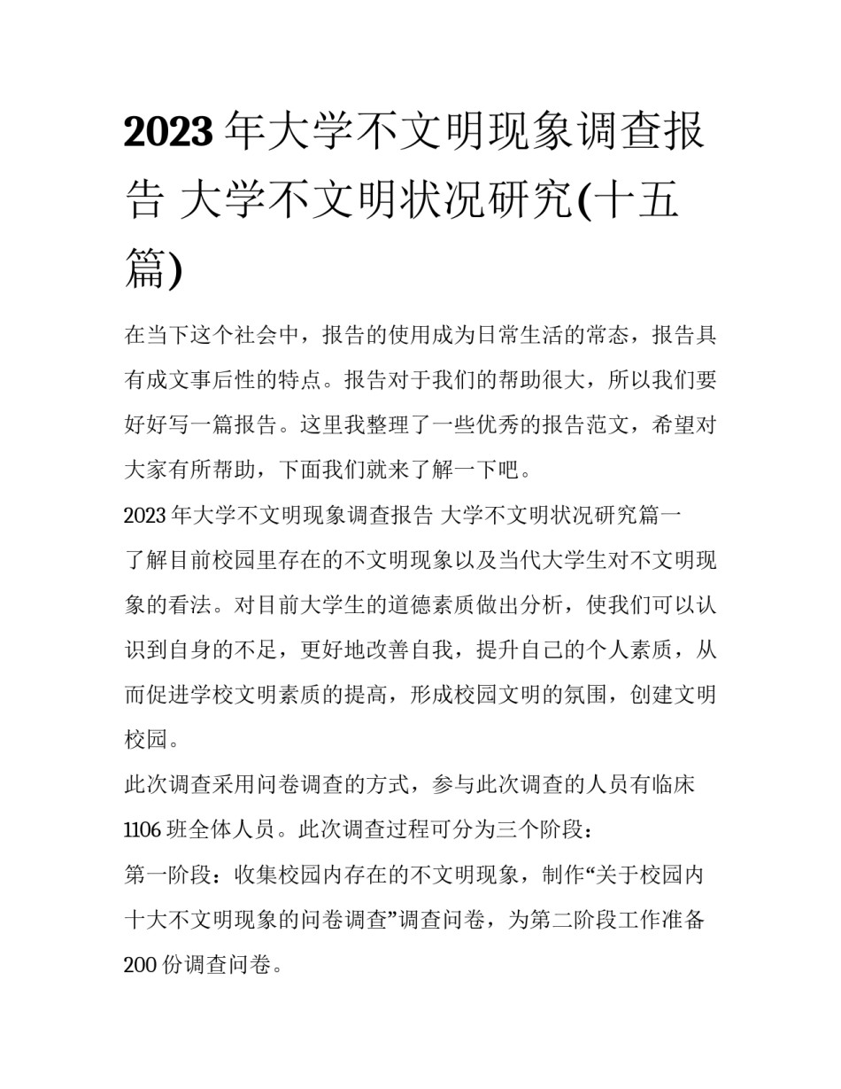 2023年大学不文明现象调查报告 大学不文明状况研究(十五篇)_第1页