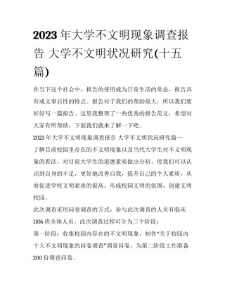 2023年大学不文明现象调查报告 大学不文明状况研究(十五篇)