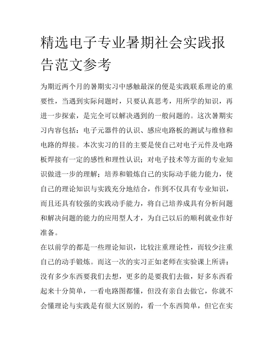 精选电子专业暑期社会实践报告范文参考_第1页