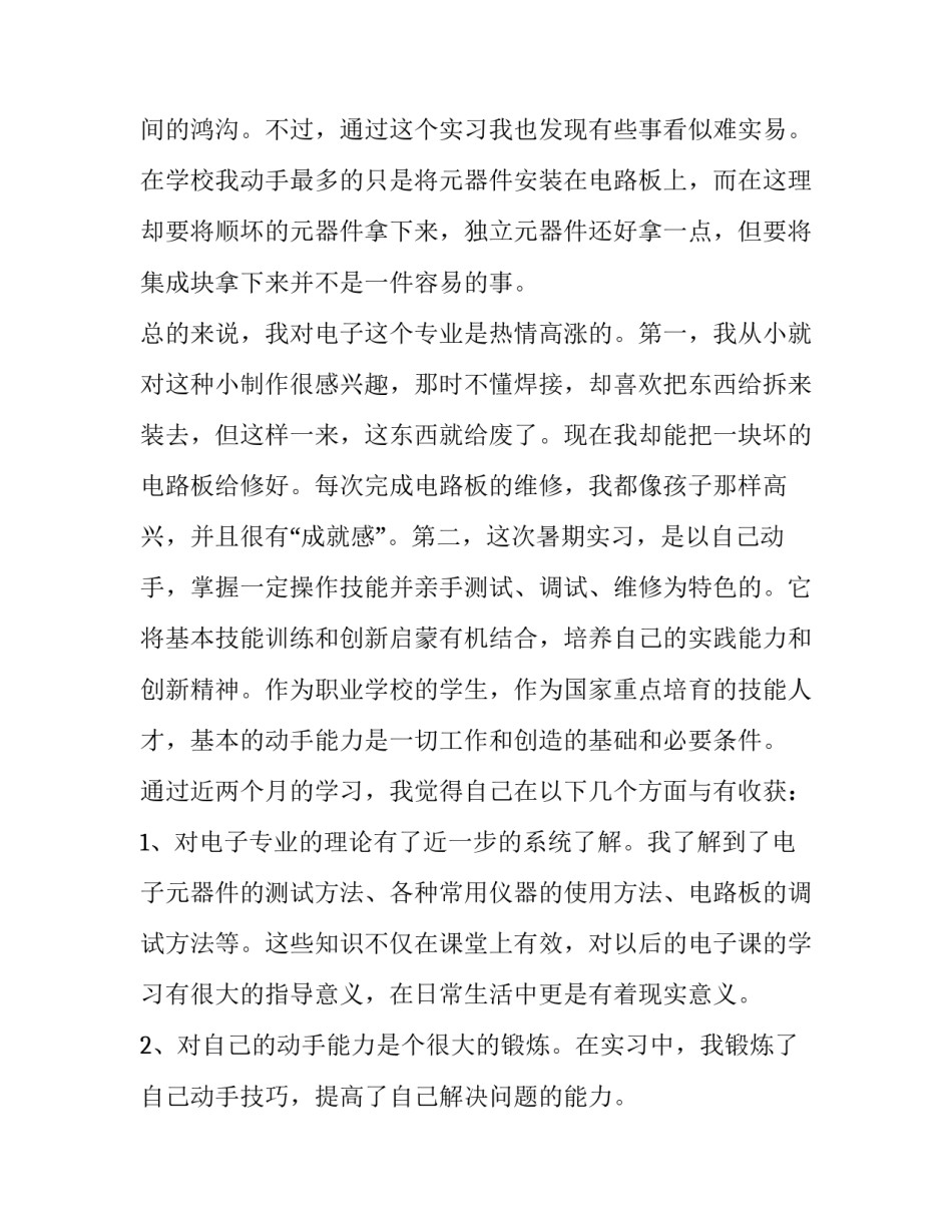 精选电子专业暑期社会实践报告范文参考_第2页