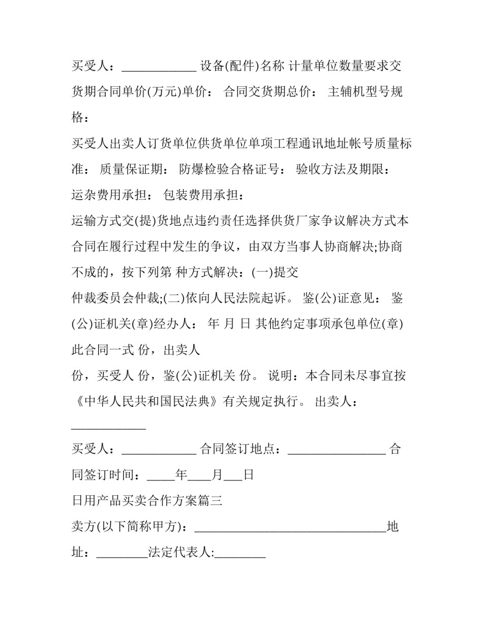 2023年日用产品买卖合作方案(20篇)_第3页