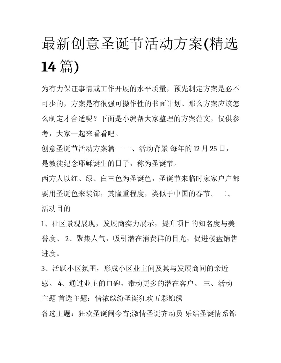 最新创意圣诞节活动方案(精选14篇)_第1页
