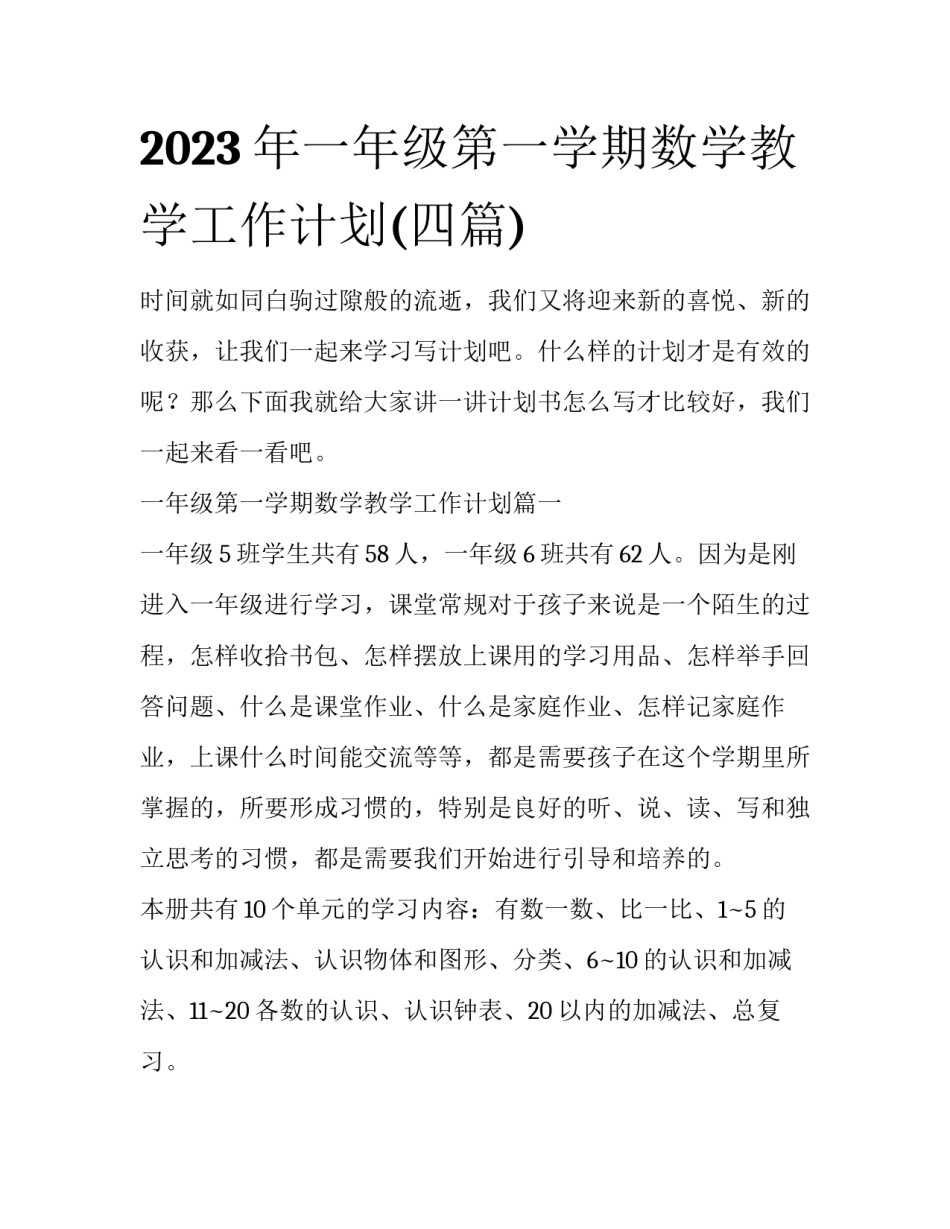 2023年一年级第一学期数学教学工作计划(四篇)_第1页