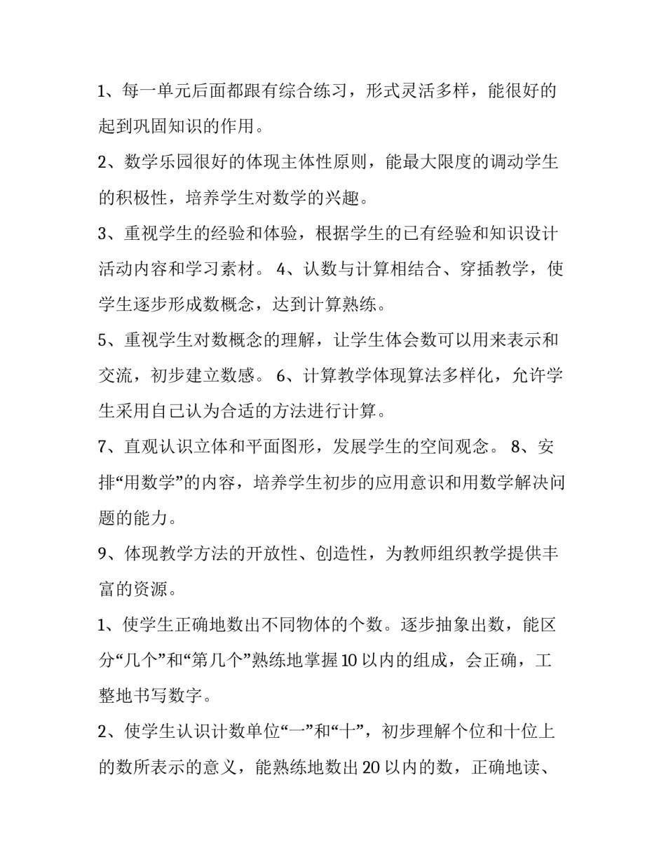 2023年一年级第一学期数学教学工作计划(四篇)_第2页