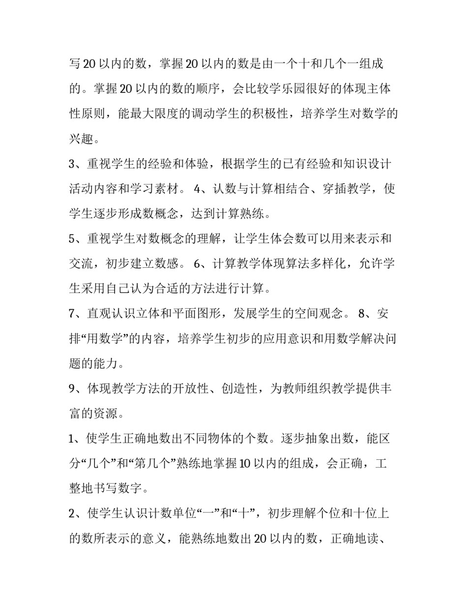 2023年一年级第一学期数学教学工作计划(四篇)_第3页