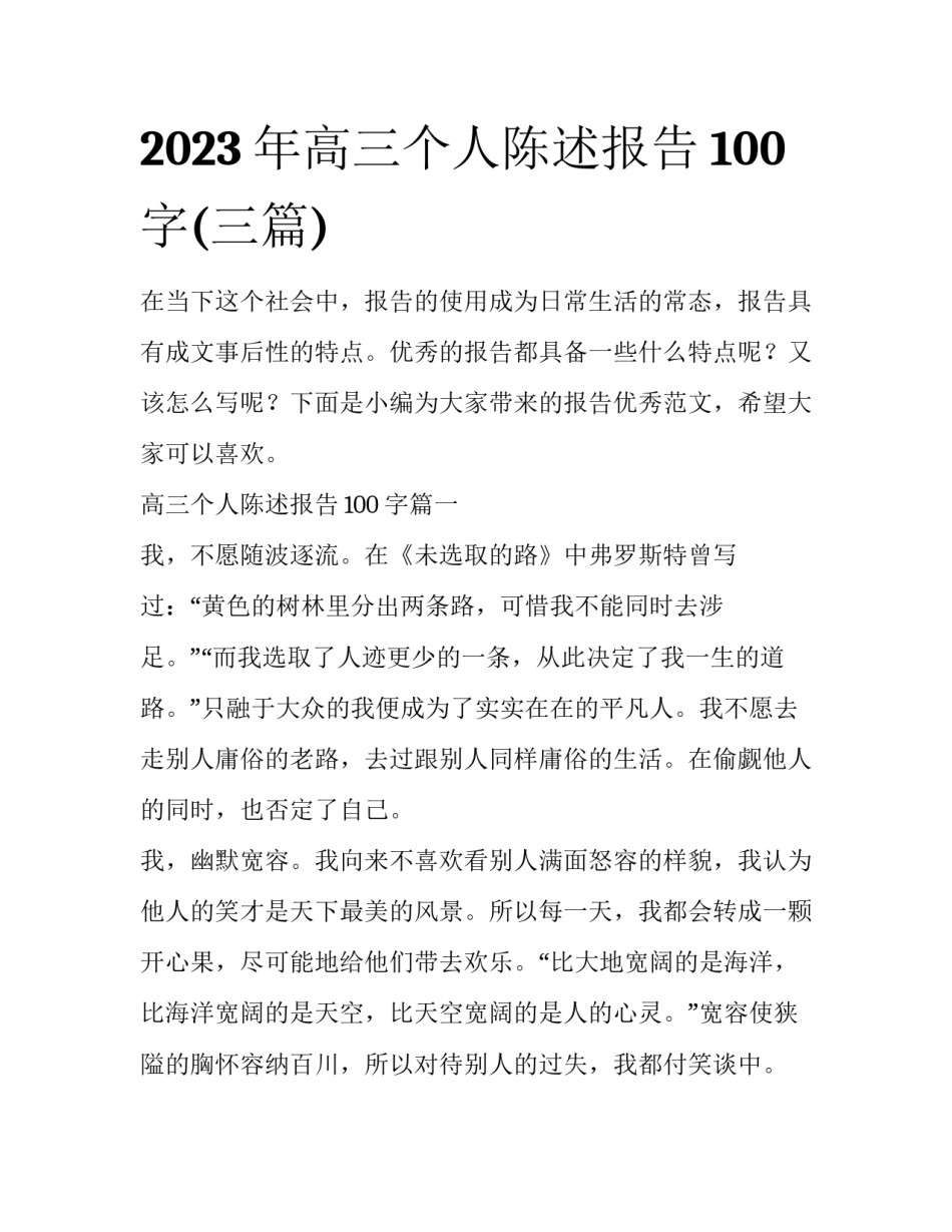 2023年高三个人陈述报告100字(三篇)_第1页