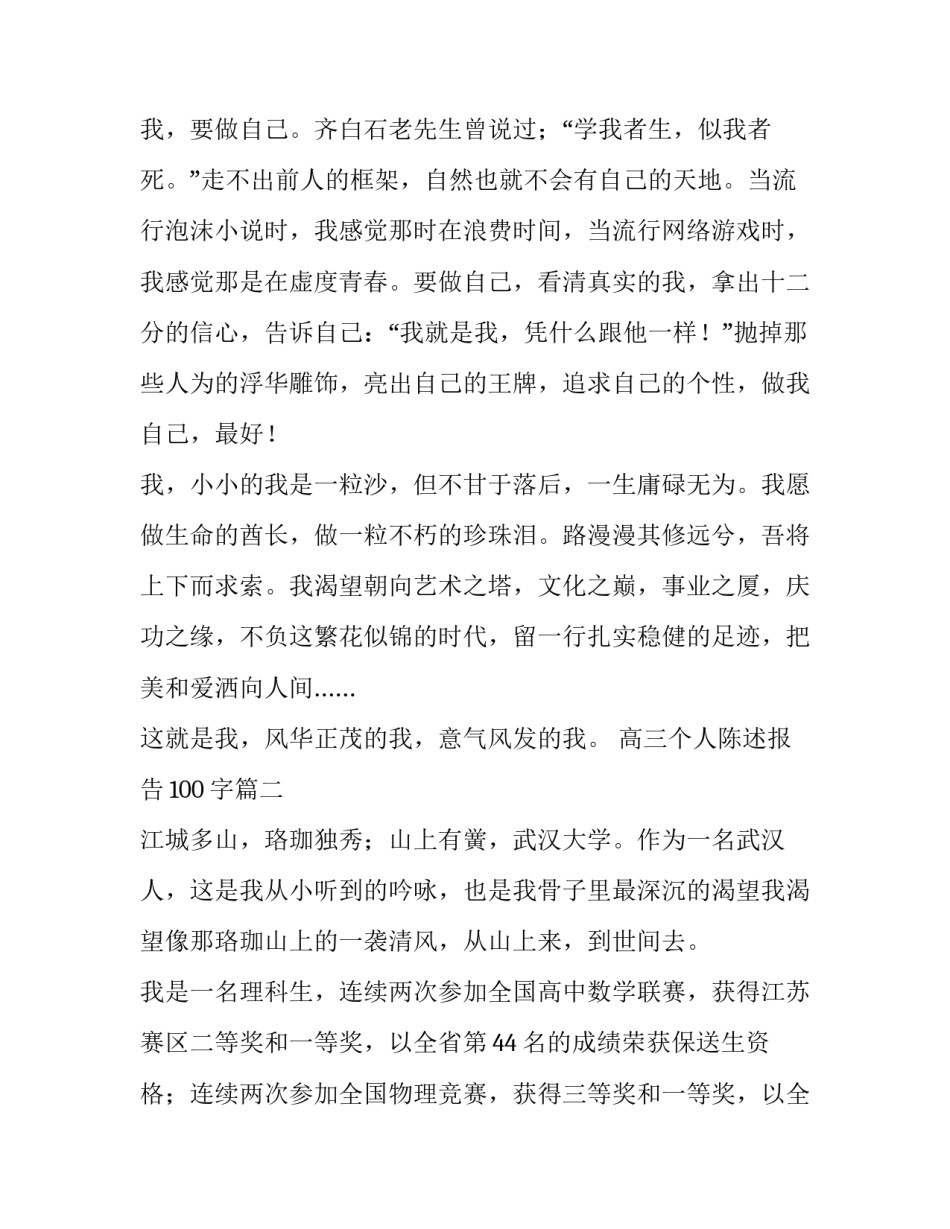 2023年高三个人陈述报告100字(三篇)_第2页