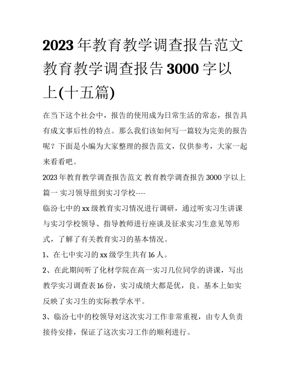 2023年教育教学调查报告范文 教育教学调查报告3000字以上(十五篇)_第1页