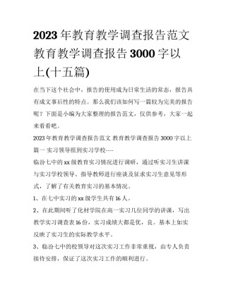 2023年教育教学调查报告范文 教育教学调查报告3000字以上(十五篇)