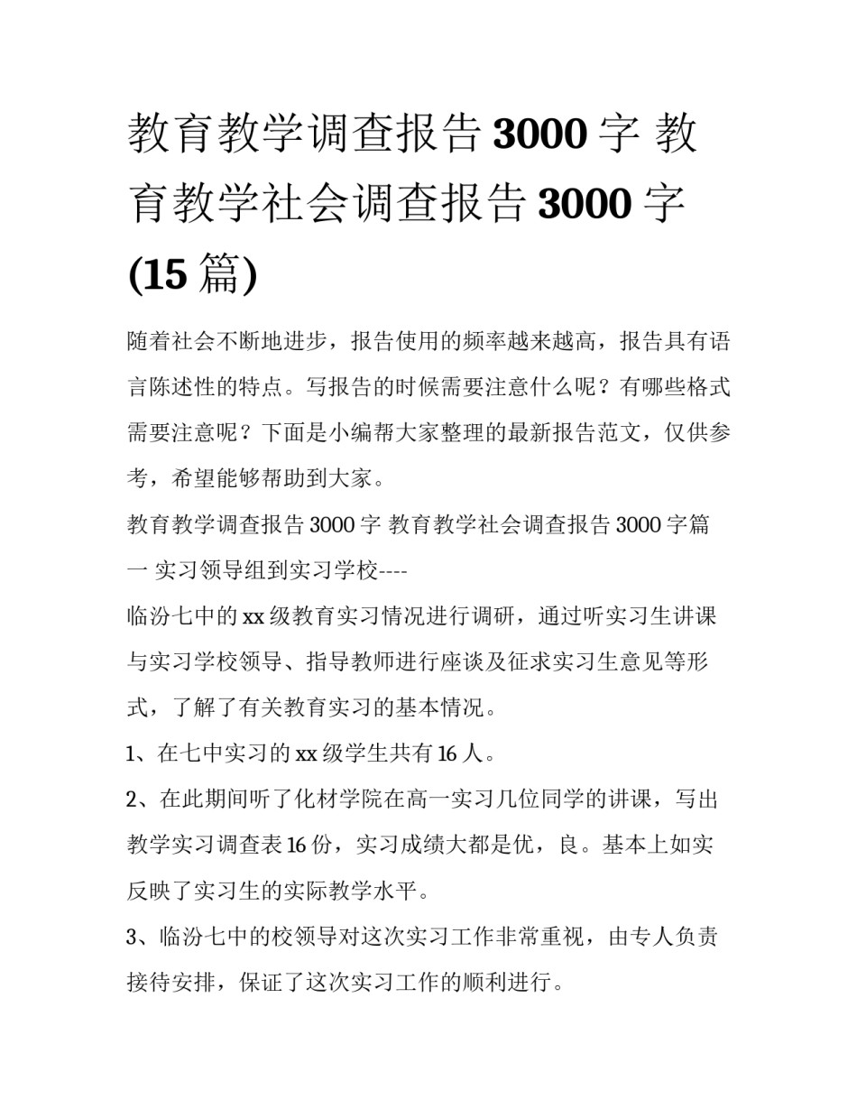 教育教学调查报告3000字 教育教学社会调查报告3000字(15篇)_第1页