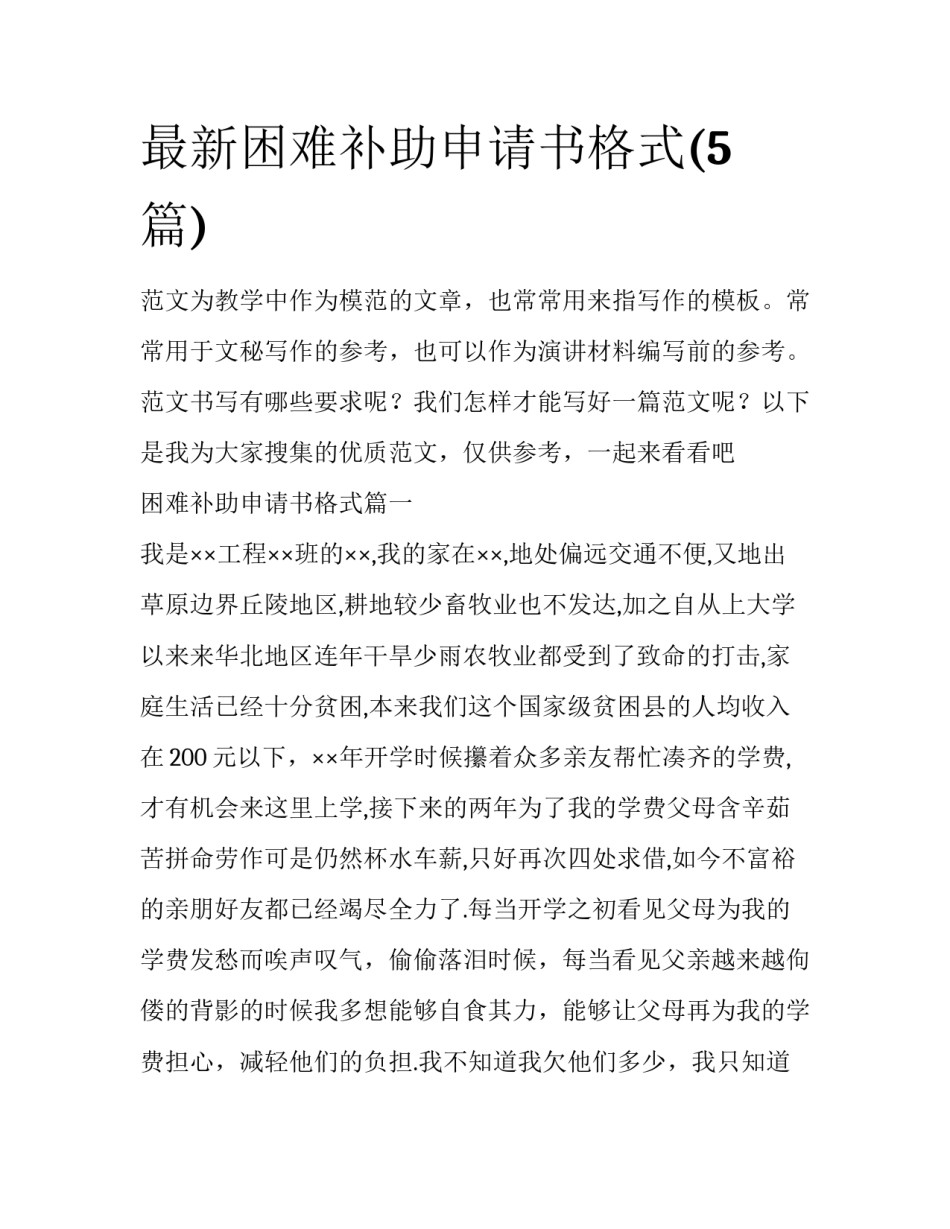 最新困难补助申请书格式(5篇)_第1页
