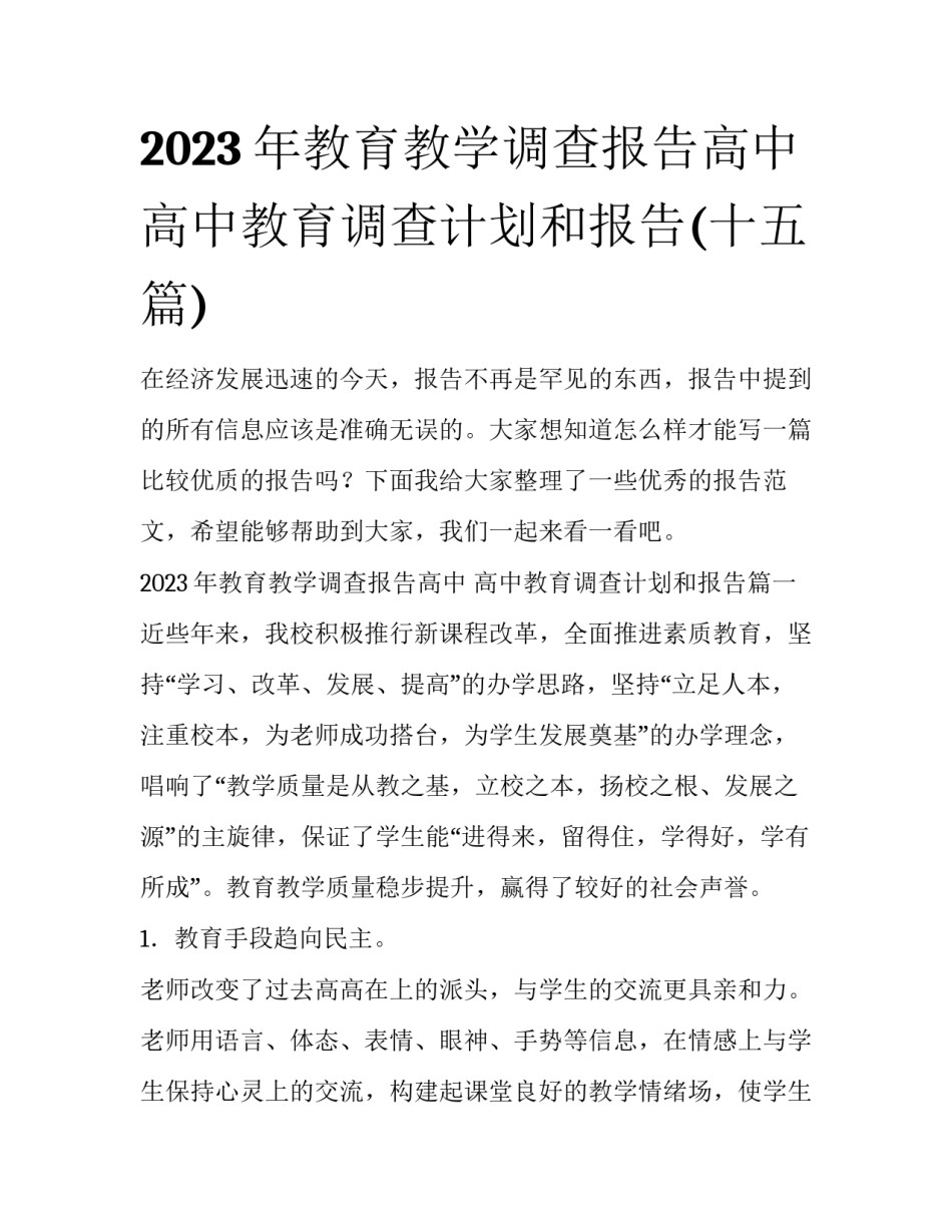2023年教育教学调查报告高中 高中教育调查计划和报告(十五篇)_第1页