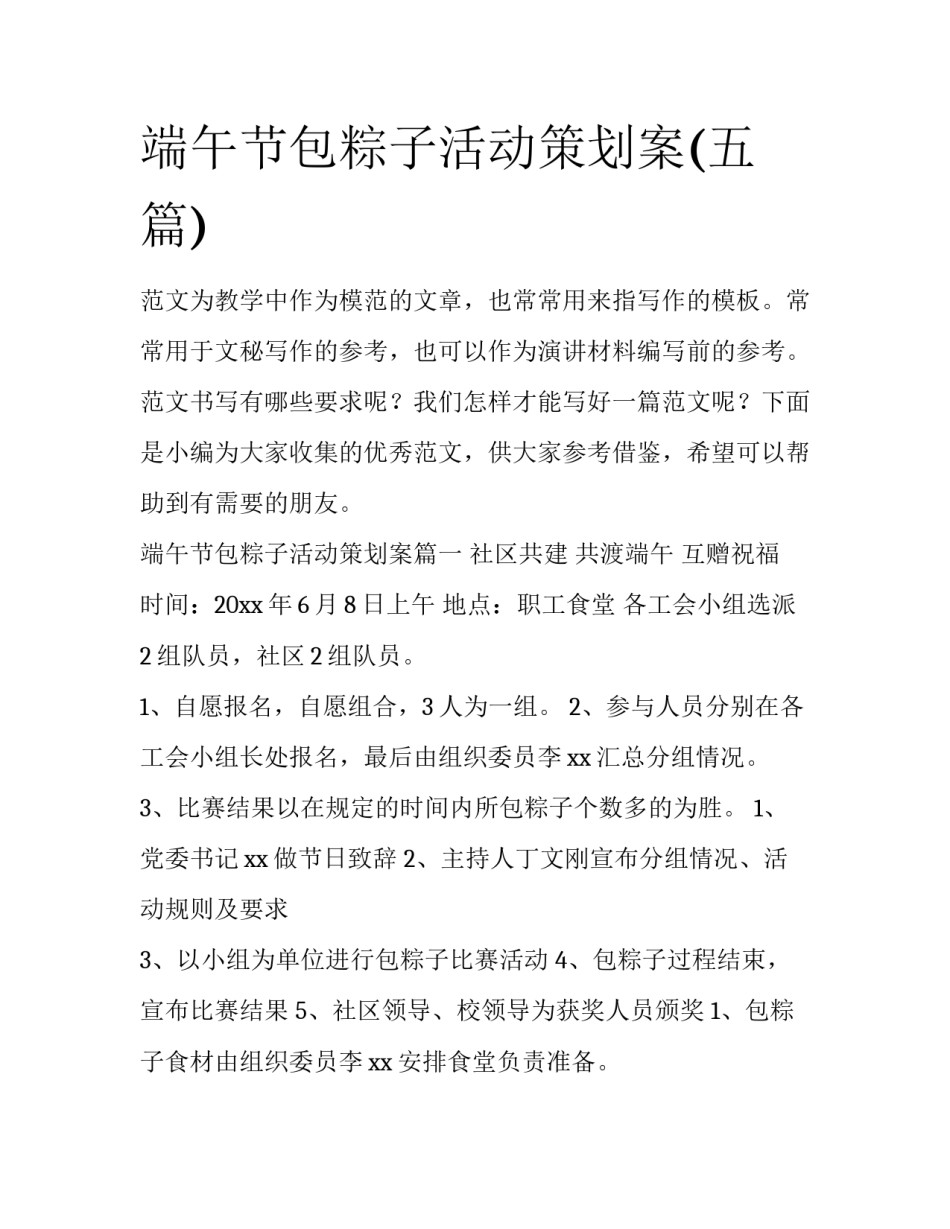 端午节包粽子活动策划案(五篇)_第1页