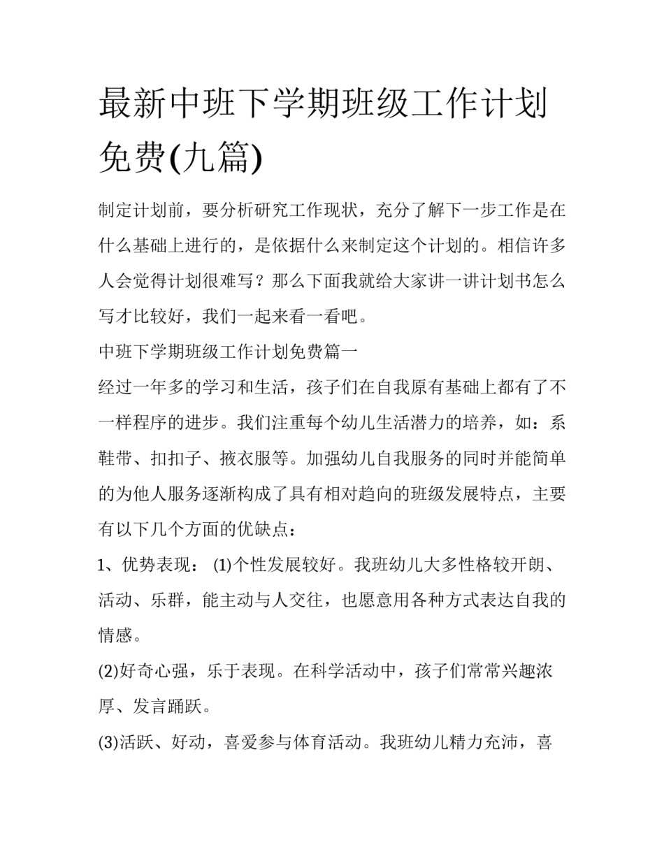 最新中班下学期班级工作计划免费(九篇)_第1页