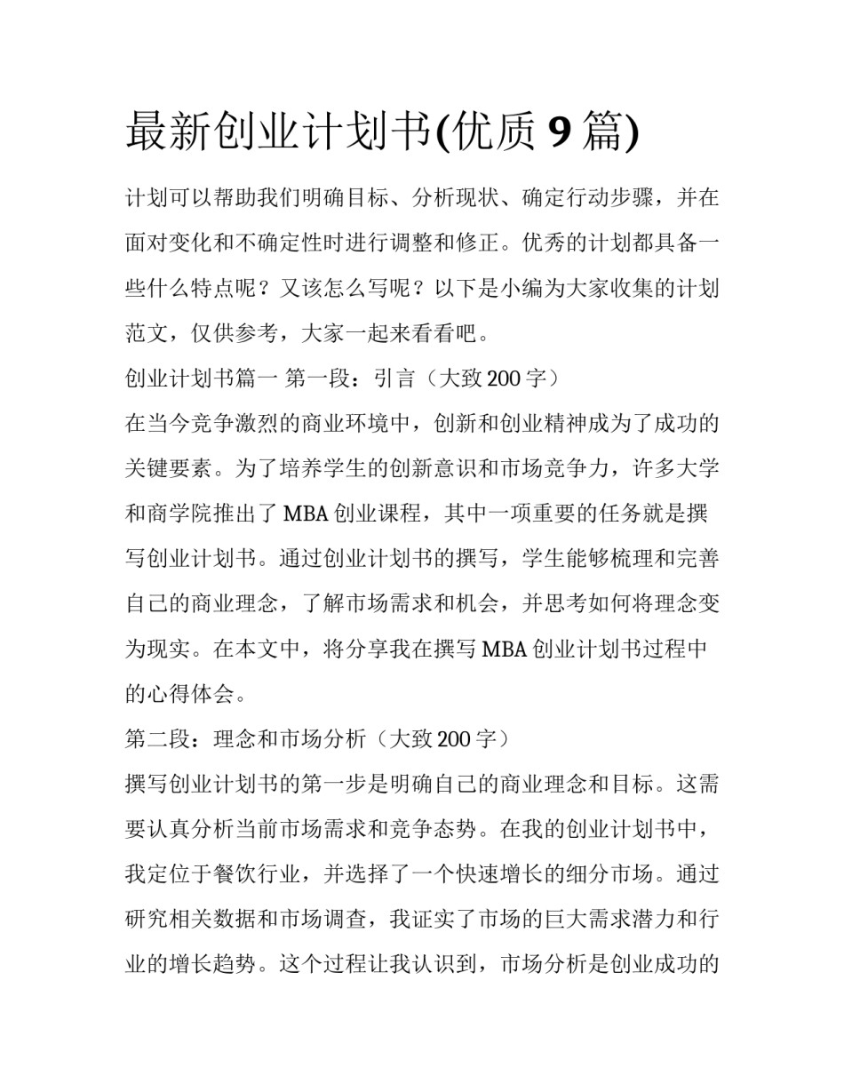 最新创业计划书(优质9篇)_第1页