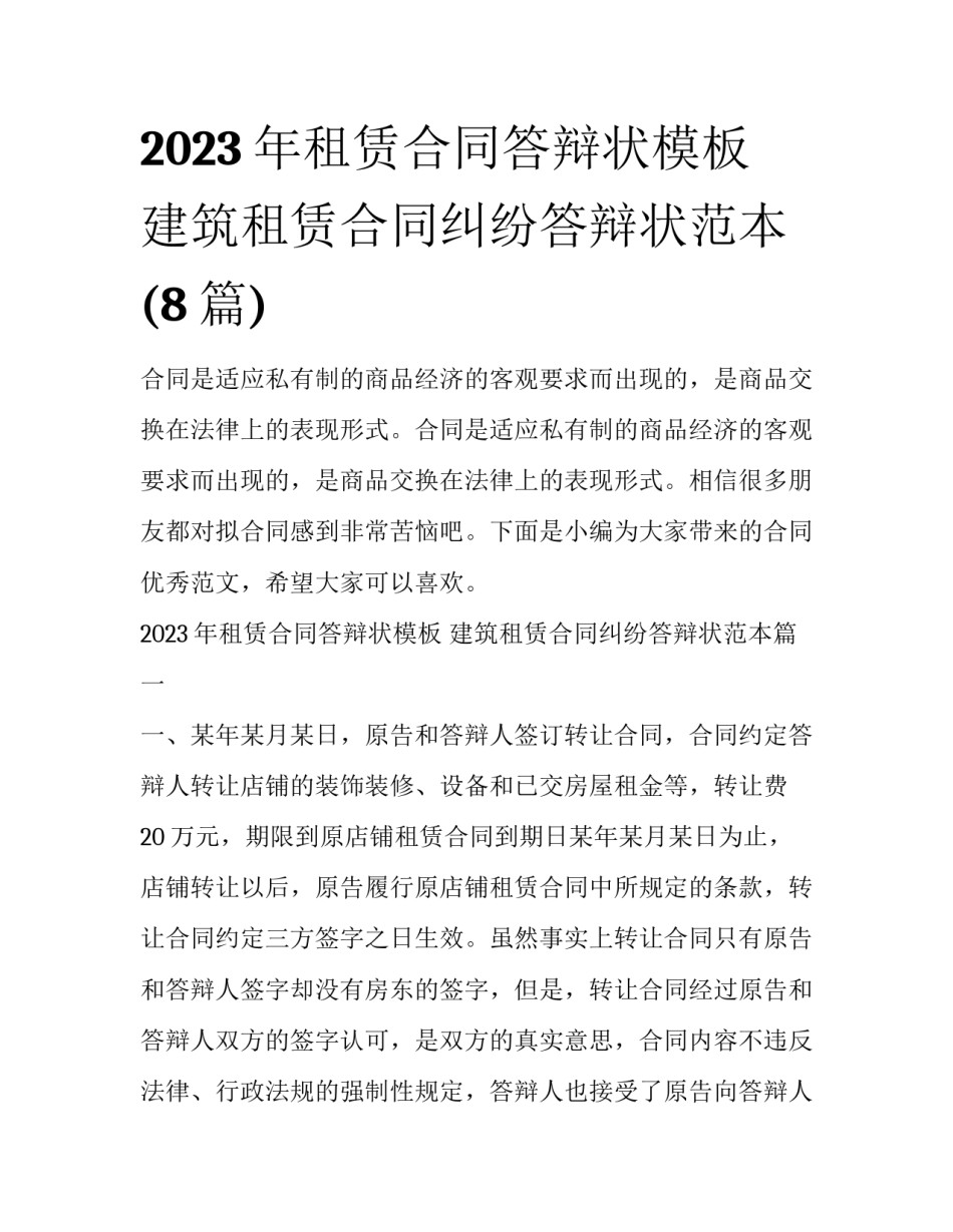 2023年租赁合同答辩状模板 建筑租赁合同纠纷答辩状范本(8篇)_第1页