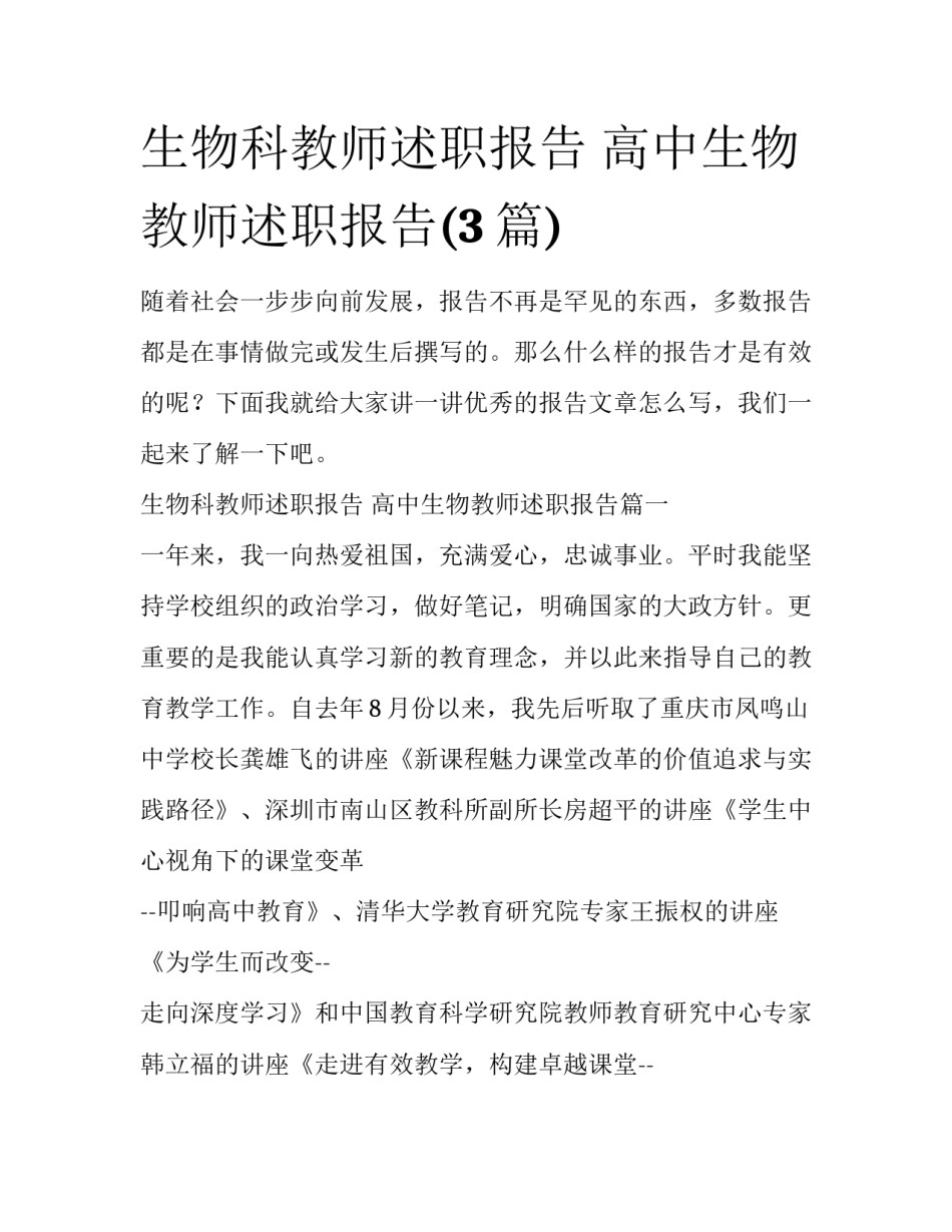 生物科教师述职报告 高中生物教师述职报告(3篇)_第1页