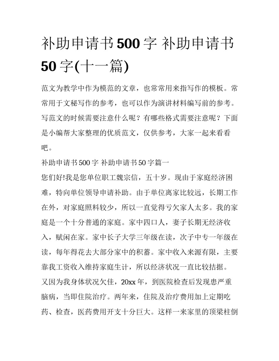 补助申请书500字 补助申请书50字(十一篇)_第1页