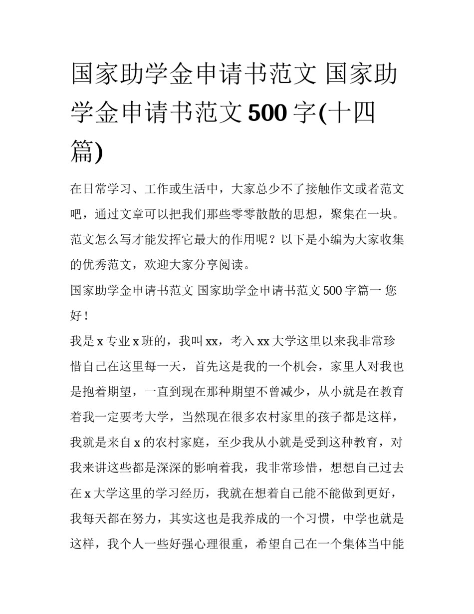 国家助学金申请书范文 国家助学金申请书范文500字(十四篇)_第1页