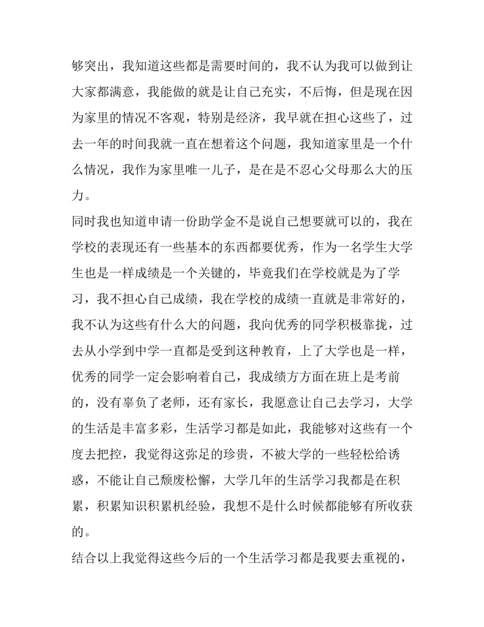 国家助学金申请书范文 国家助学金申请书范文500字(十四篇)_第2页