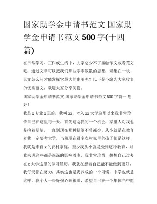 国家助学金申请书范文 国家助学金申请书范文500字(十四篇)