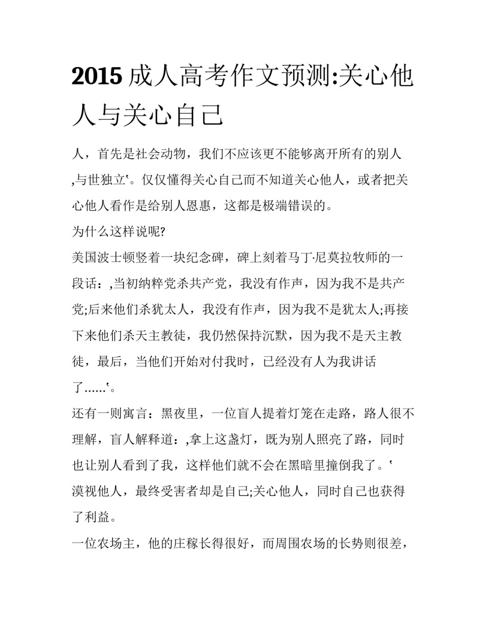 2015成人高考作文预测:关心他人与关心自己_第1页